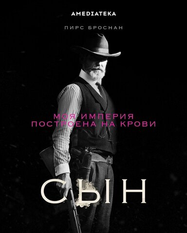 Сын (2017) - смотреть онлайн